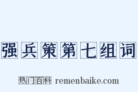强兵策第七组词是什么意思的图片
